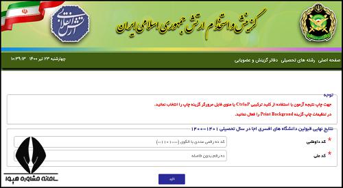 اعلام نتایج نهایی دانشگاه افسری 1404